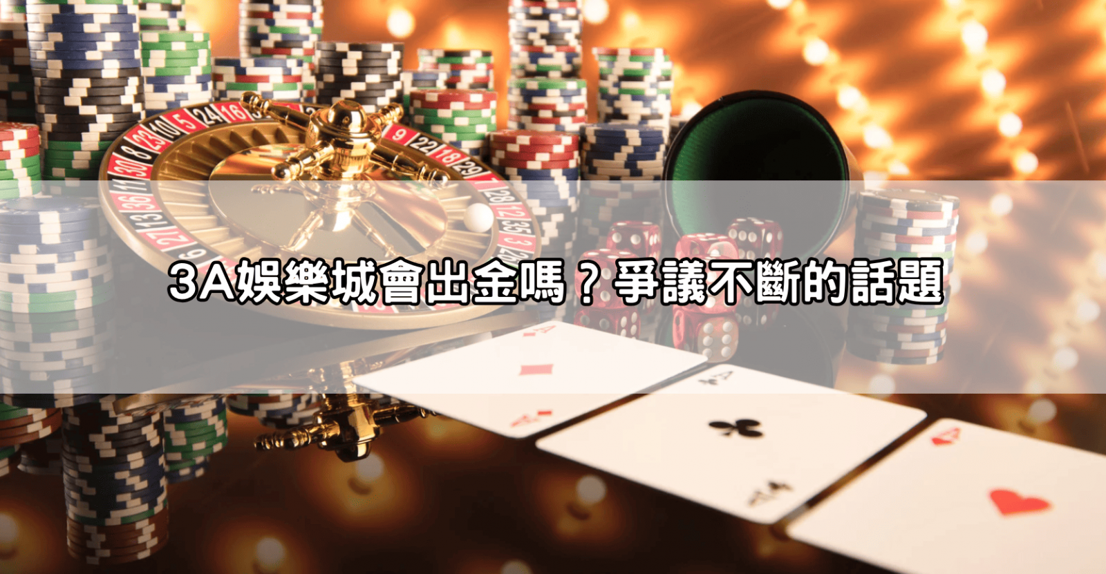 3A娛樂城會出金嗎？爭議不斷的話題