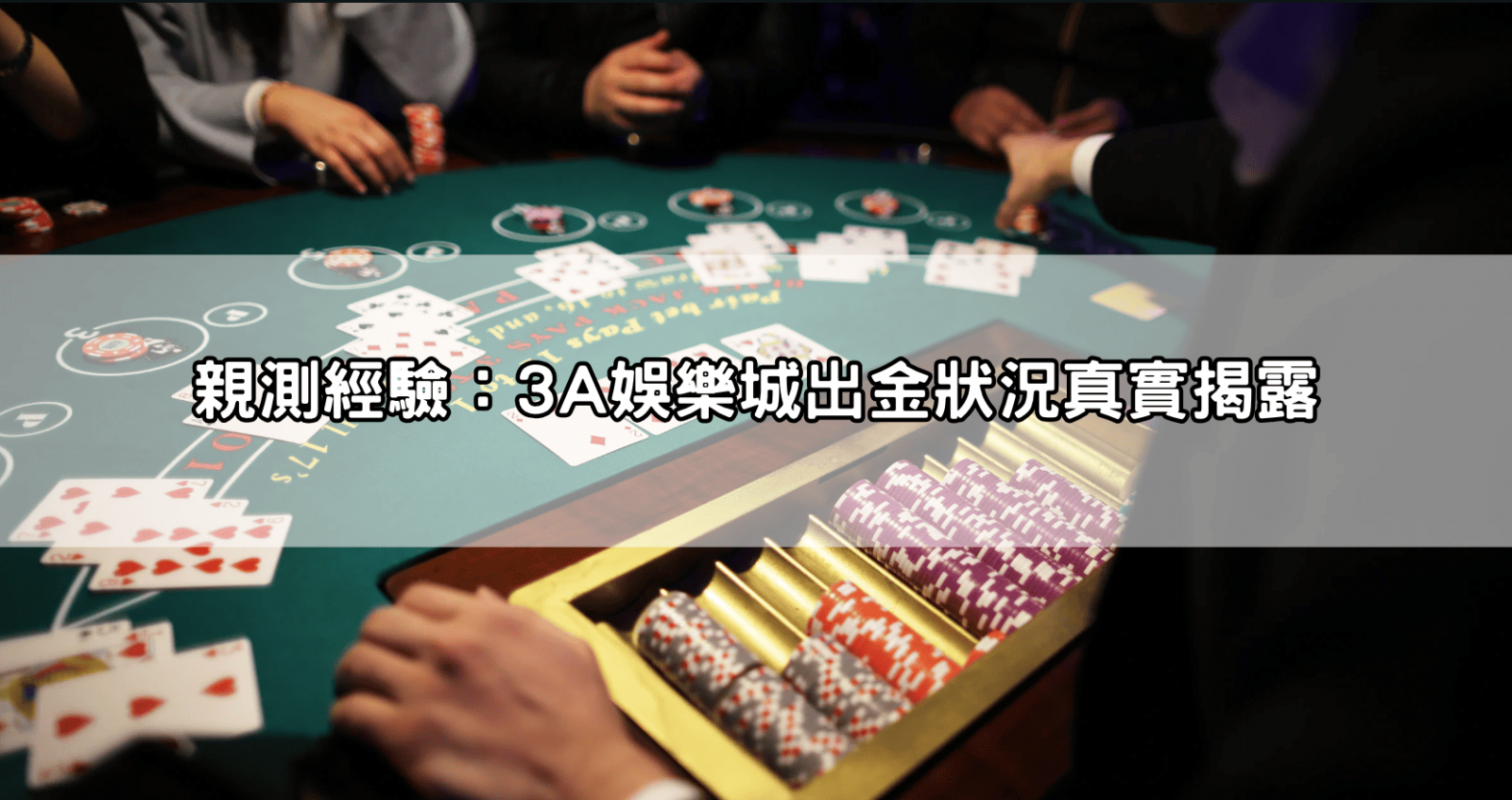 親測經驗:3A娛樂城出金狀況真實揭露