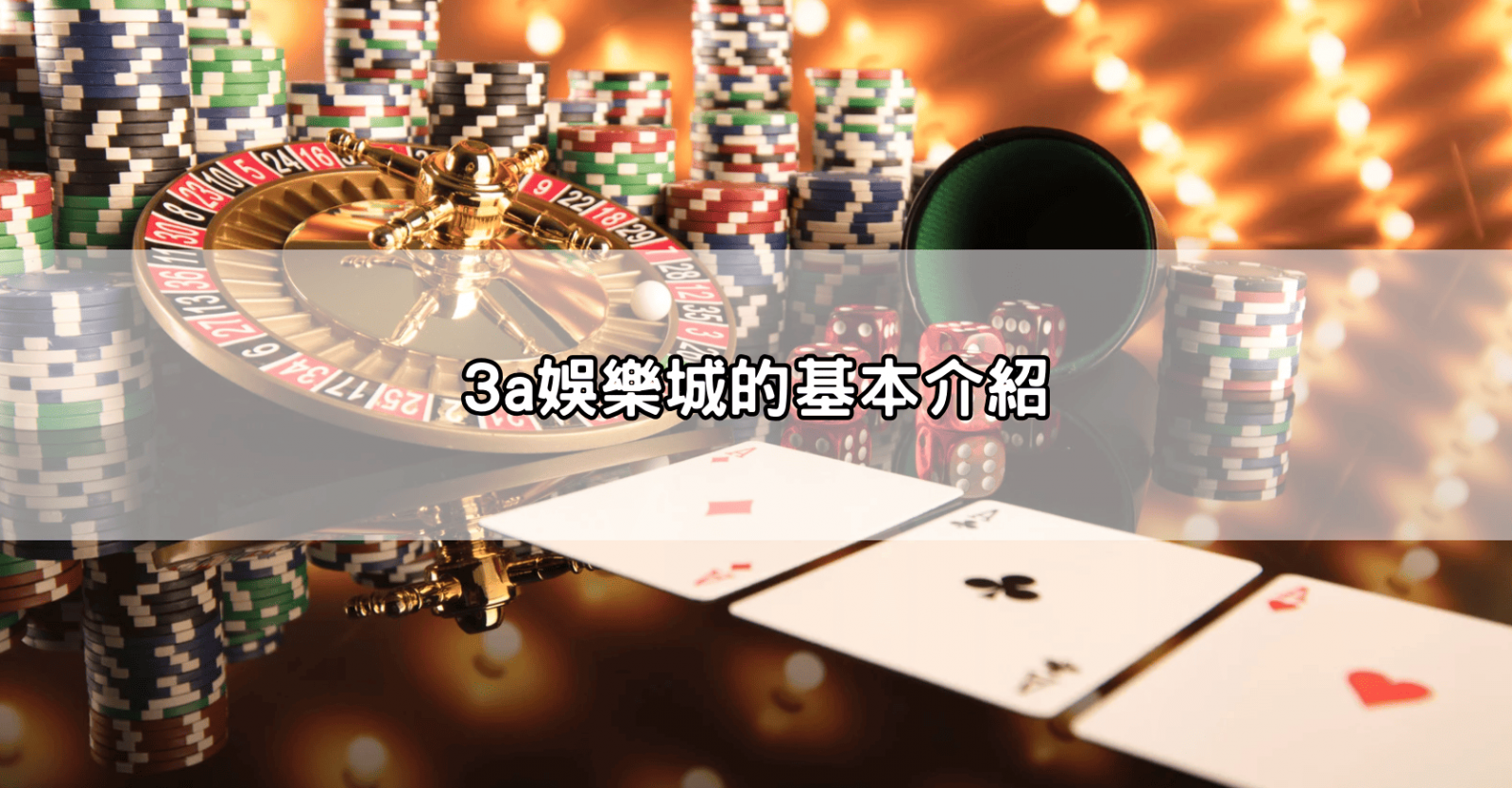 3a娛樂城的基本介紹