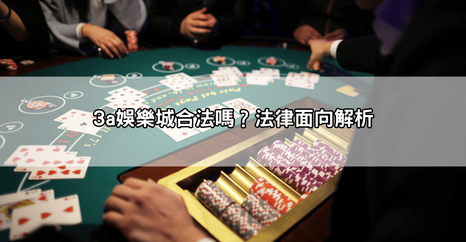 3a娛樂城合法嗎?法律面向解析