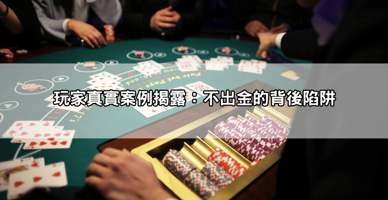 玩家真實案例揭露:不出金的背後陷阱